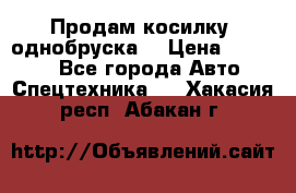 Продам косилку (однобруска) › Цена ­ 25 000 - Все города Авто » Спецтехника   . Хакасия респ.,Абакан г.